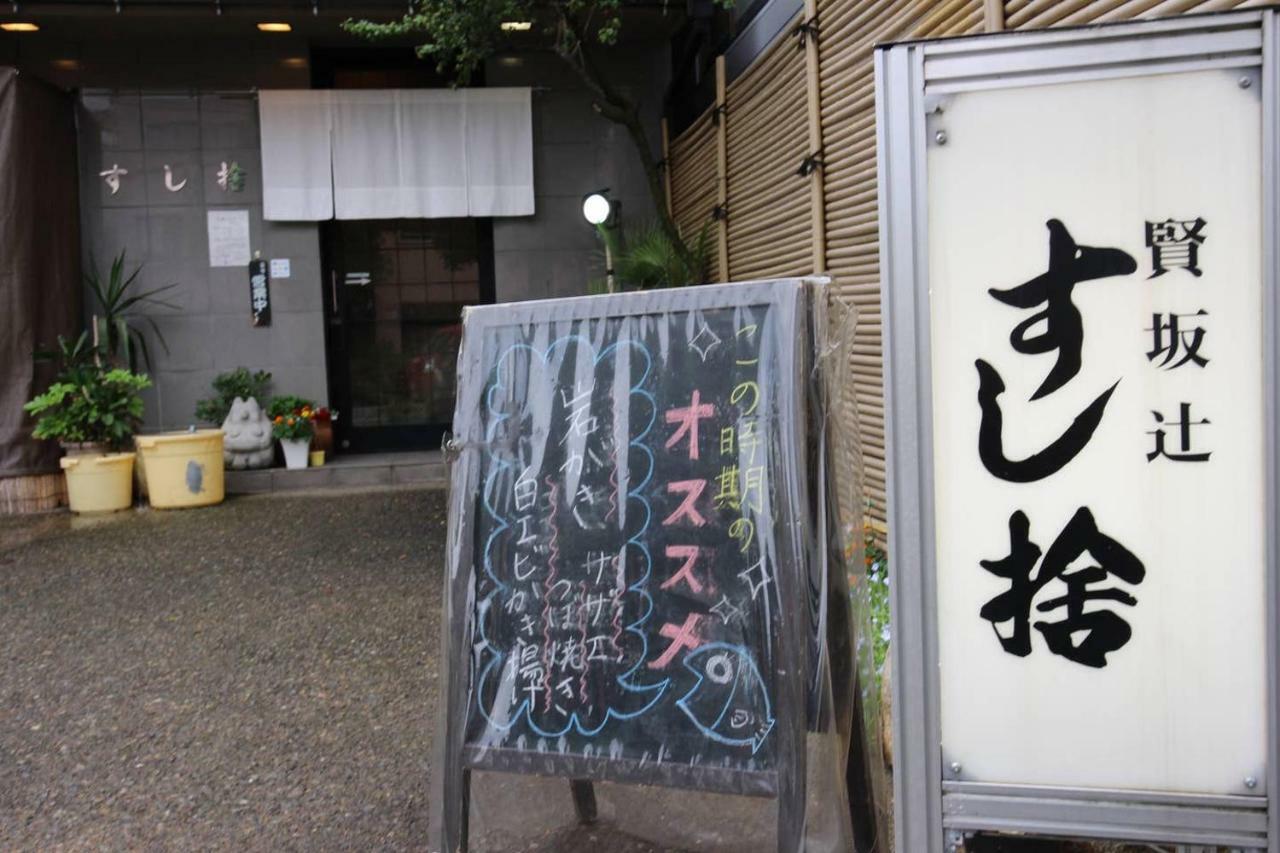 小さなお宿 乃むら Канандзава Экстерьер фото