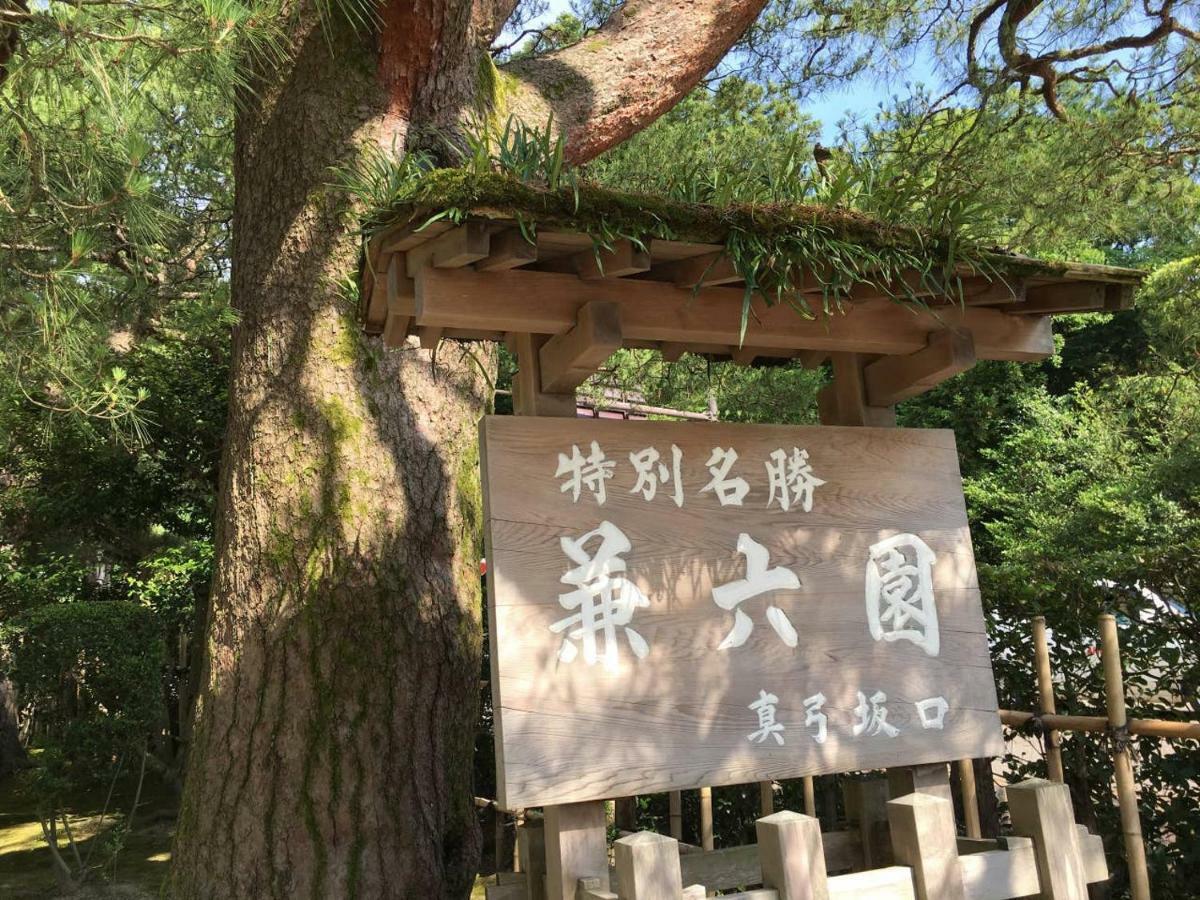 小さなお宿 乃むら Канандзава Экстерьер фото